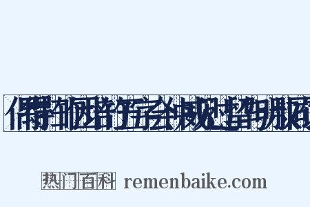 偶得扫竹因培竹五字会仲威见过留与明叔同饭是什么意思的图片